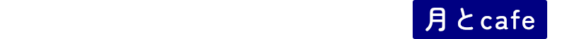 爬虫類とふれあえる癒しの空間「月とcafe」