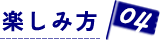 楽しみ方04